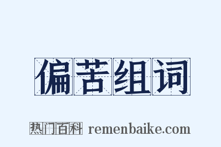 偏苦组词是什么意思的图片